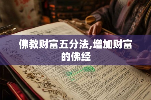 佛教财富五分法,增加财富的佛经