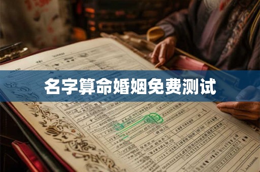 名字算命婚姻免费测试 名字算命婚姻免费测试