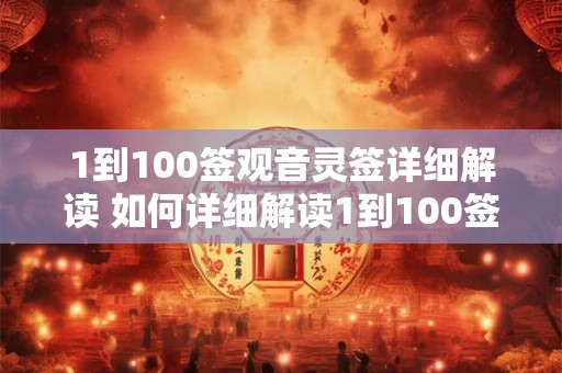 1到100签观音灵签详细解读 如何详细解读1到100签观音灵签