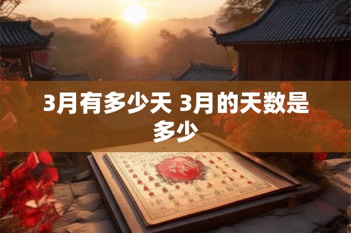 3月有多少天 3月的天数是多少