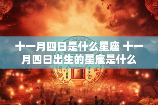 十一月四日是什么星座 十一月四日出生的星座是什么