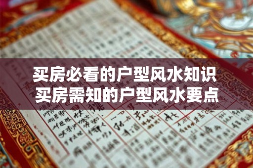 买房必看的户型风水知识 买房需知的户型风水要点