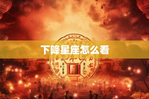 下降星座怎么看