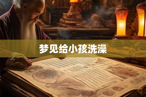梦见给小孩洗澡