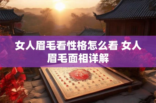 女人眉毛看性格怎么看 女人眉毛面相详解