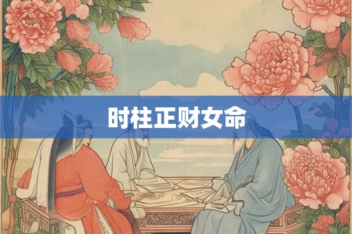 时柱正财女命 时柱正财女命