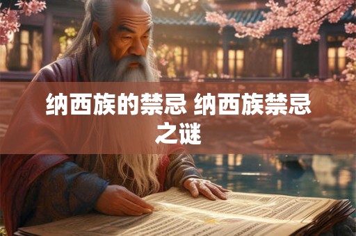 纳西族的禁忌 纳西族禁忌之谜
