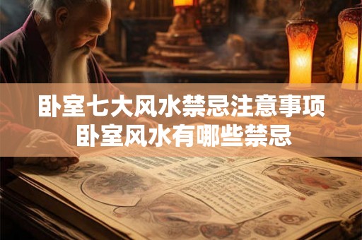 卧室七大风水禁忌注意事项 卧室风水有哪些禁忌