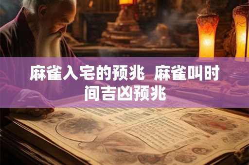 麻雀入宅的预兆  麻雀叫时间吉凶预兆