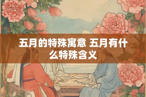 五月的特殊寓意 五月有什么特殊含义