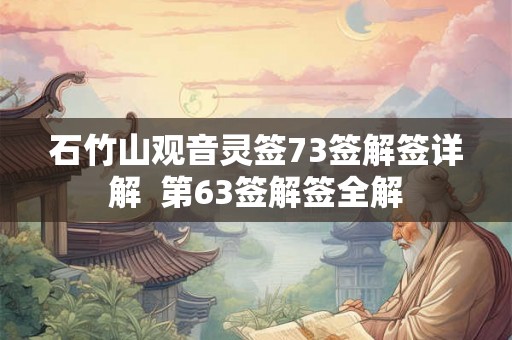 石竹山观音灵签73签解签详解  第63签解签全解