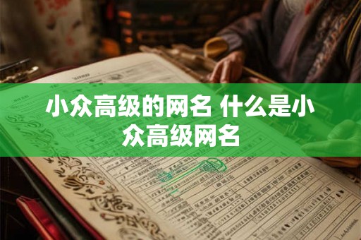 小众高级的网名 什么是小众高级网名