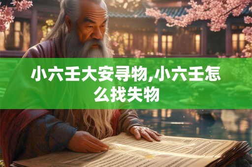 小六壬大安寻物,小六壬怎么找失物