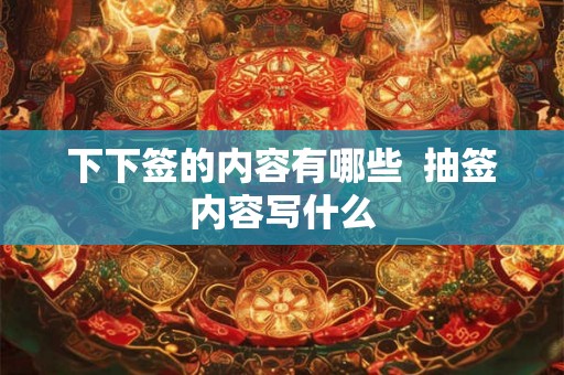 下下签的内容有哪些  抽签内容写什么