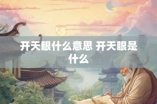 开天眼什么意思 开天眼是什么