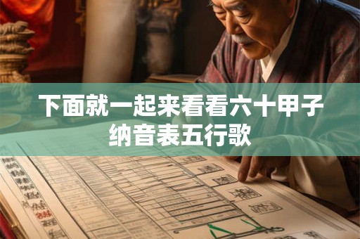 下面就一起来看看六十甲子纳音表五行歌