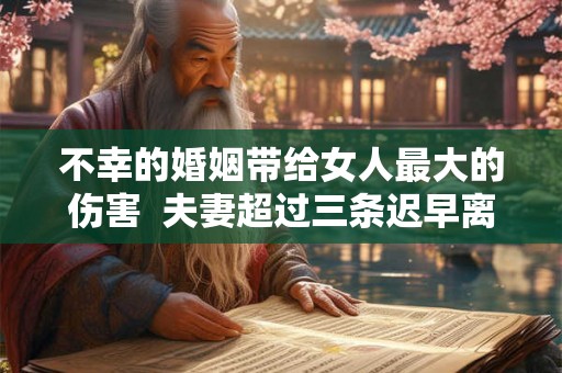 不幸的婚姻带给女人最大的伤害 夫妻超过三条迟早离婚 不幸的婚姻带给女人最大的伤害 夫妻超过三条迟早离婚