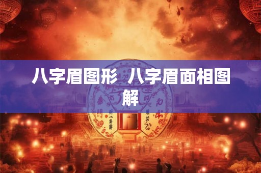八字眉图形  八字眉面相图解