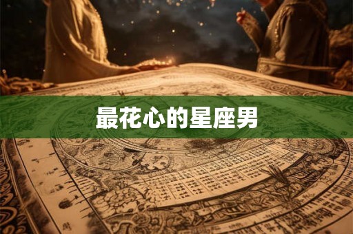 最花心的星座男