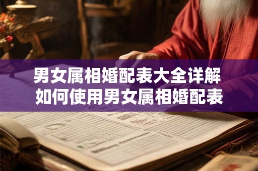 男女属相婚配表大全详解 如何使用男女属相婚配表 男女属相婚配表大全详解 如何使用男女属相婚配表