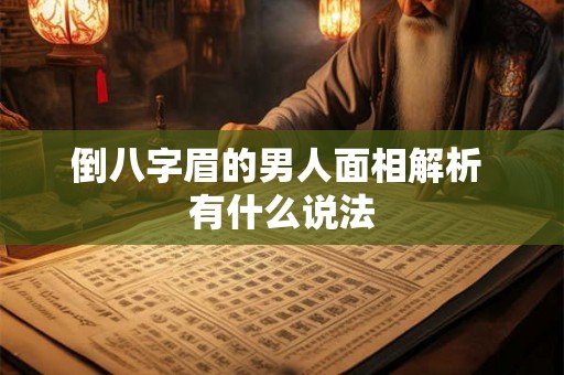 倒八字眉的男人面相解析 有什么说法