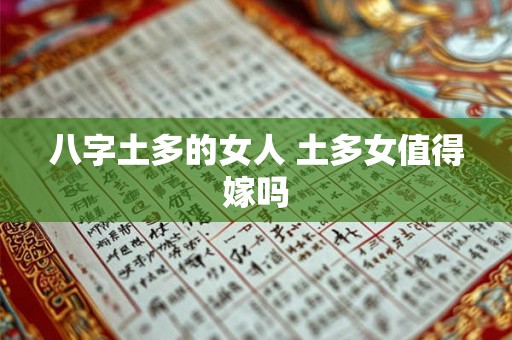 八字土多的女人 土多女值得嫁吗