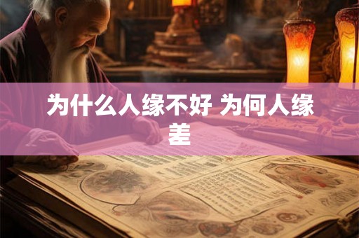为什么人缘不好 为何人缘差