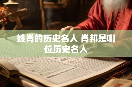 姓肖的历史名人 肖邦是哪位历史名人 姓肖的历史名人 肖邦是哪位历史名人