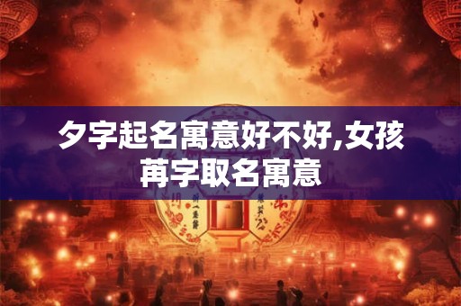 夕字起名寓意好不好,女孩苒字取名寓意