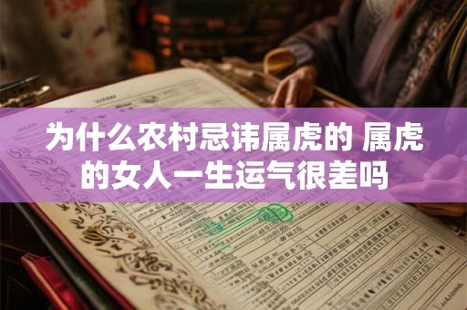 为什么农村忌讳属虎的 属虎的女人一生运气很差吗