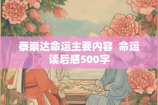 蔡崇达命运主要内容  命运读后感500字