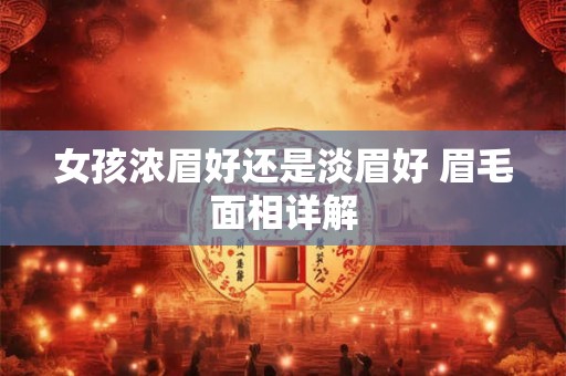 女孩浓眉好还是淡眉好 眉毛面相详解