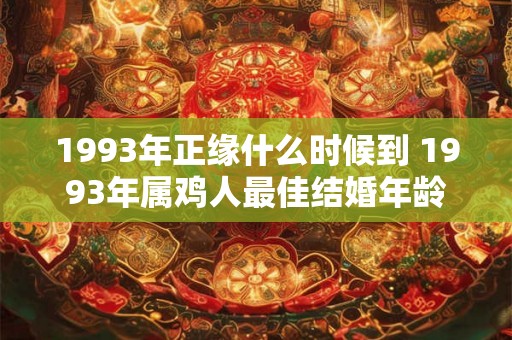 1993年正缘什么时候到 1993年属鸡人最佳结婚年龄