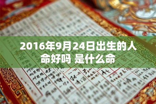 2016年9月24日出生的人命好吗 是什么命