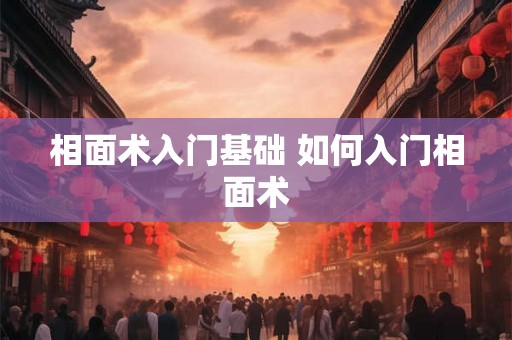 相面术入门基础 如何入门相面术