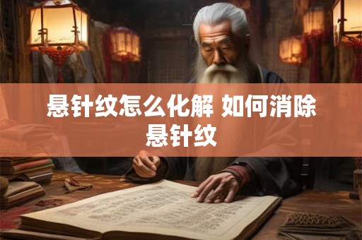 悬针纹怎么化解 如何消除悬针纹