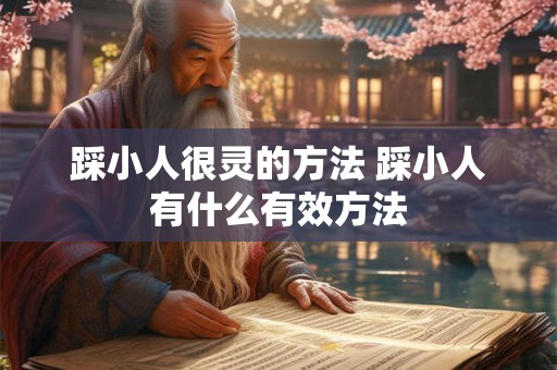 踩小人很灵的方法 踩小人有什么有效方法