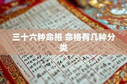 三十六种命格 命格有几种分类