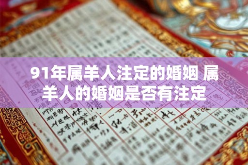91年属羊人注定的婚姻 属羊人的婚姻是否有注定