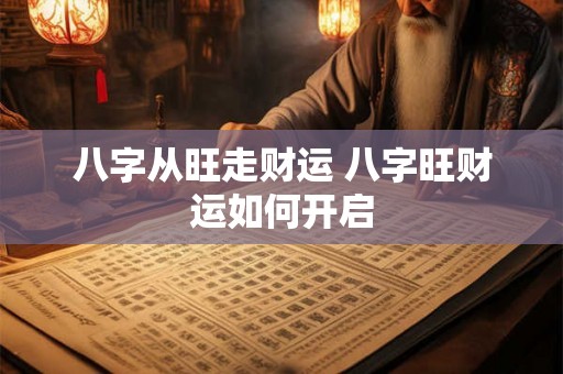 八字从旺走财运 八字旺财运如何开启