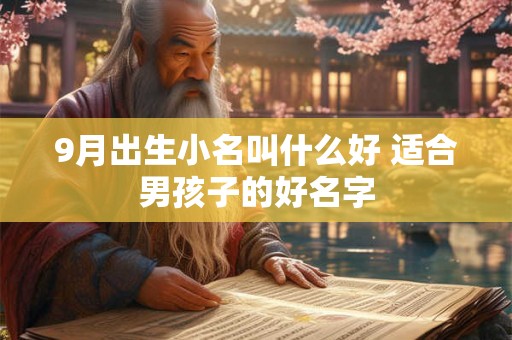 9月出生小名叫什么好 适合男孩子的好名字