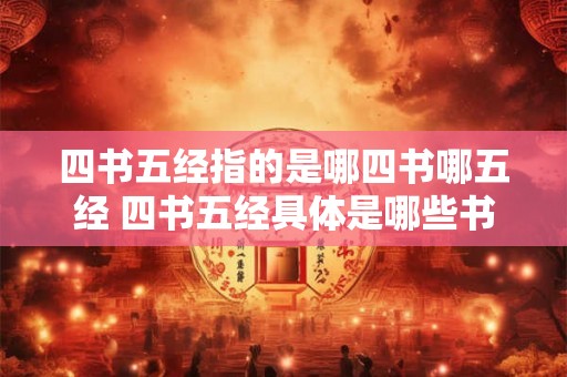 四书五经指的是哪四书哪五经 四书五经具体是哪些书经