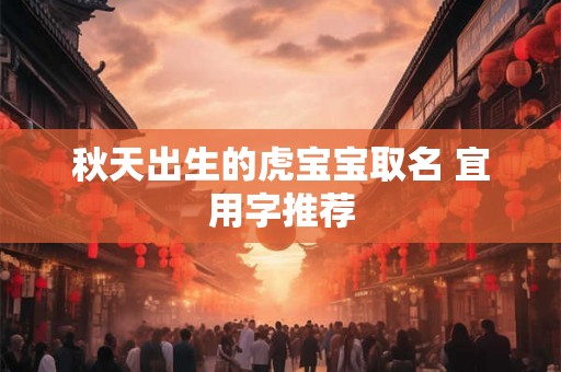 秋天出生的虎宝宝取名 宜用字推荐