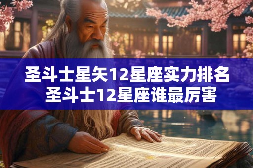 圣斗士星矢12星座实力排名  圣斗士12星座谁最厉害