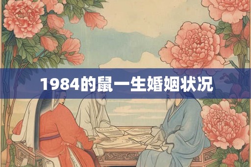 1984的鼠一生婚姻状况