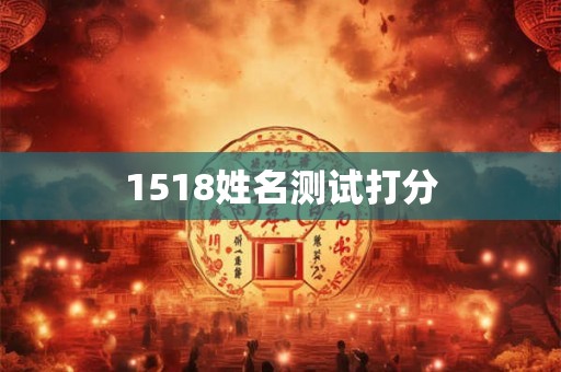 1518姓名测试打分