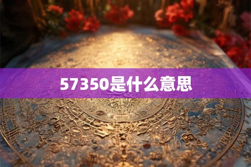 57350是什么意思