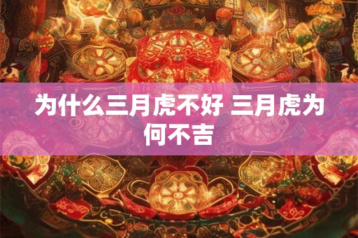 为什么三月虎不好 三月虎为何不吉