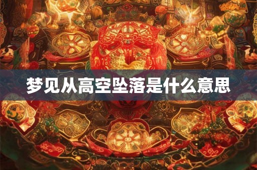 梦见从高空坠落是什么意思