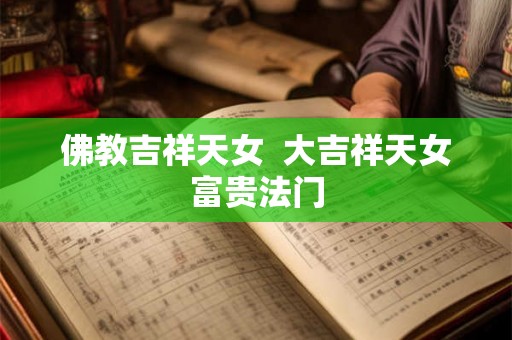 佛教吉祥天女  大吉祥天女富贵法门